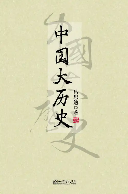 中国大历史