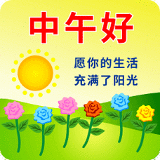 中午好图片大全中午好祝福语中午好表情图