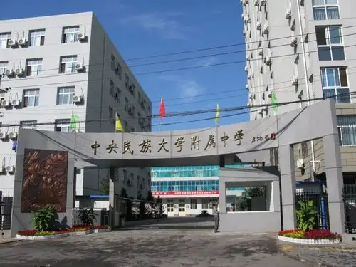 相约6月1日中央民族大学附属中学举行校园开放日