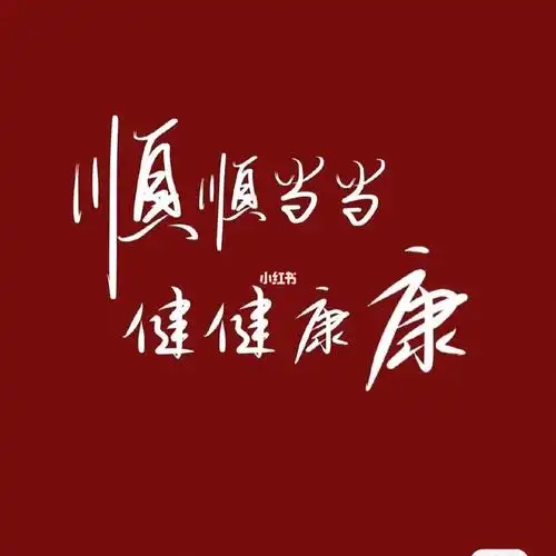 梦见掉牙 在此说破 愿腹中宝宝健健康康足月出生,全家人平安健康 无病