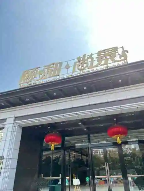 颐和尚景酒店光谷创业街店