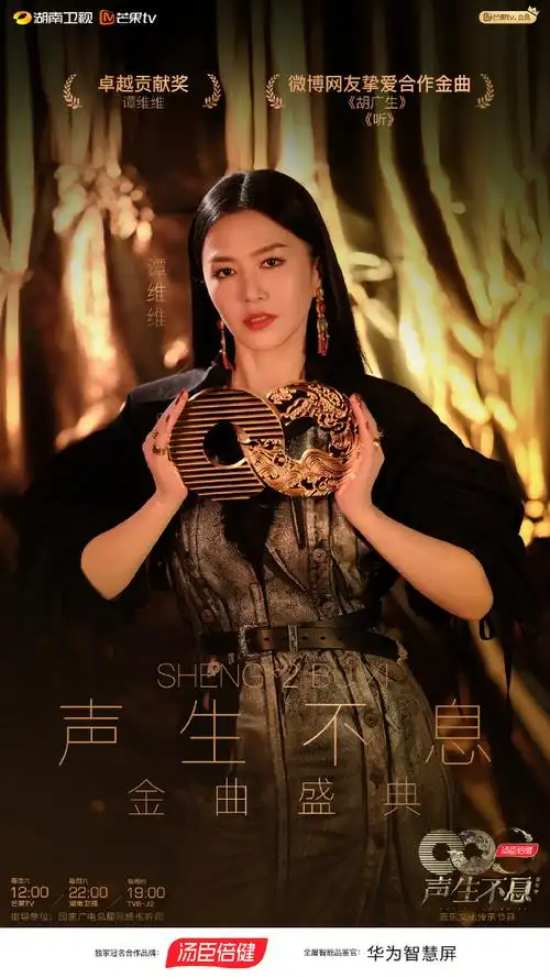 恭喜姐姐@谭维维荣获声生不息金曲盛典"卓越贡献奖" ,恭喜《听》