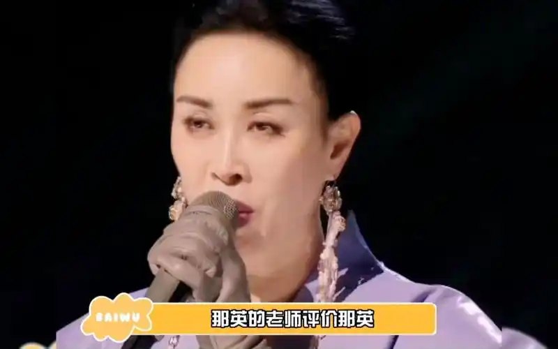 谷建芬对那英的评价 那英 亲老师的吐槽最为致命!