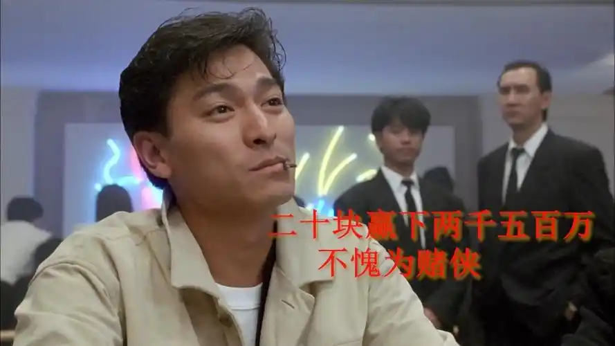 赌侠刘德华赌场秀赌技把赌场老板赢的要发飙