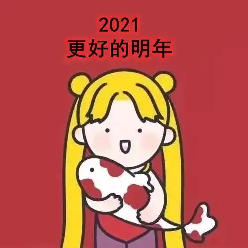2021会更好表情包下载-2021会更好表情包最新安卓版-4442游戏网