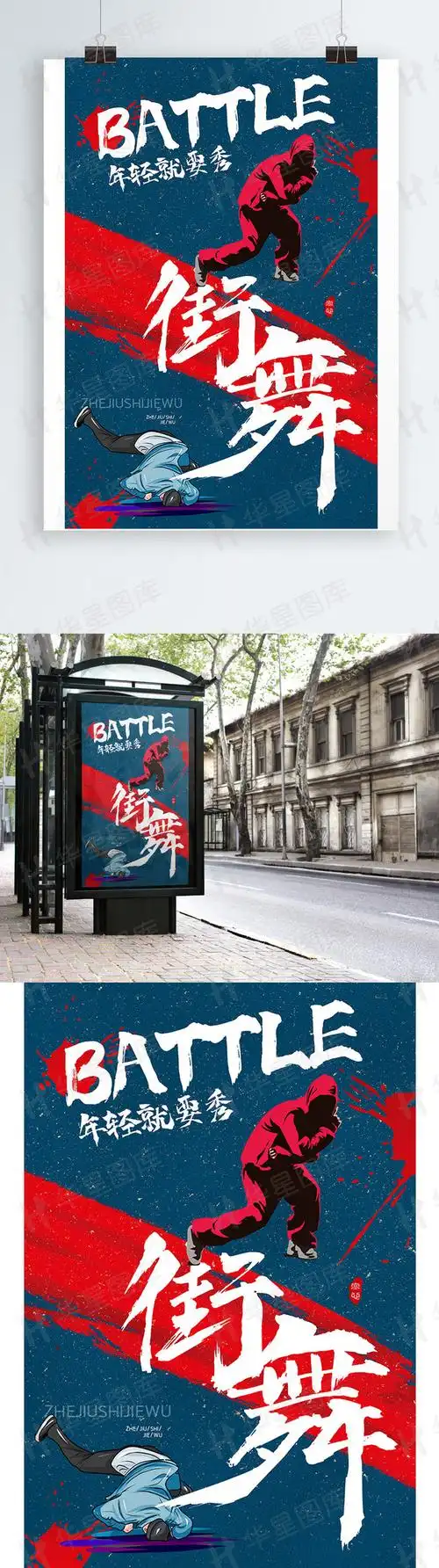 国潮这就是街舞海报这就是街舞综艺节目海报
