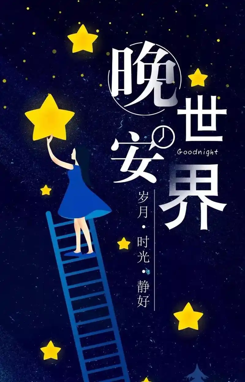 晚安分享语录丨激励自身适合睡前思考