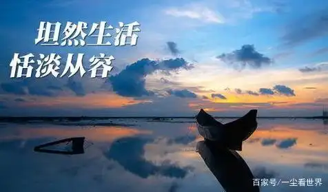 感到不如别人的时候,何不把心中的对自己的不满意的部分放下,坦然接受