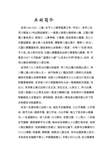 关羽生平简介.doc