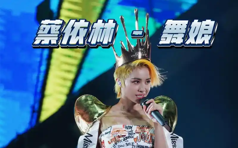 【蔡依林】ugly beauty 世界巡回演唱会 舞娘