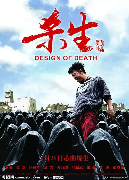 杀生概念版海报图片