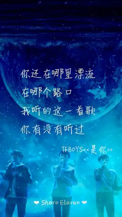 tfboys 是你 三周年快乐 三人同行 歌词壁纸 星空壁纸 壁纸 歌词