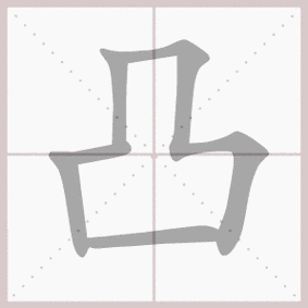 凸- 生字笔顺演示