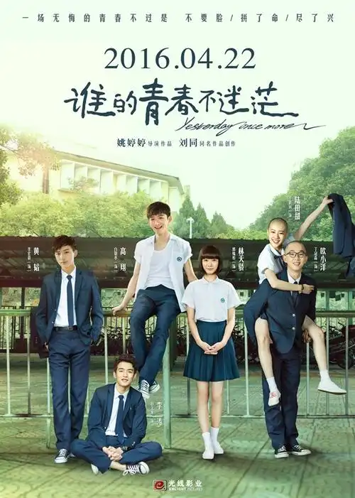 白衣飘飘少年齐亮相_谁的青春不迷茫-2016年 中国 电影_技点网