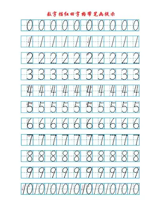 数字描红田字格带笔画提示