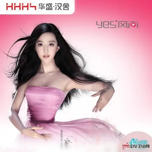 华盛卫浴代言人范冰冰