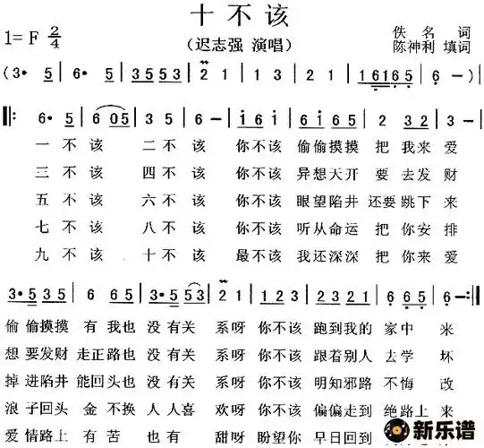 《十不该》简谱(迟志强)-迟志强钢琴谱吉他谱|www.xinyuepu.