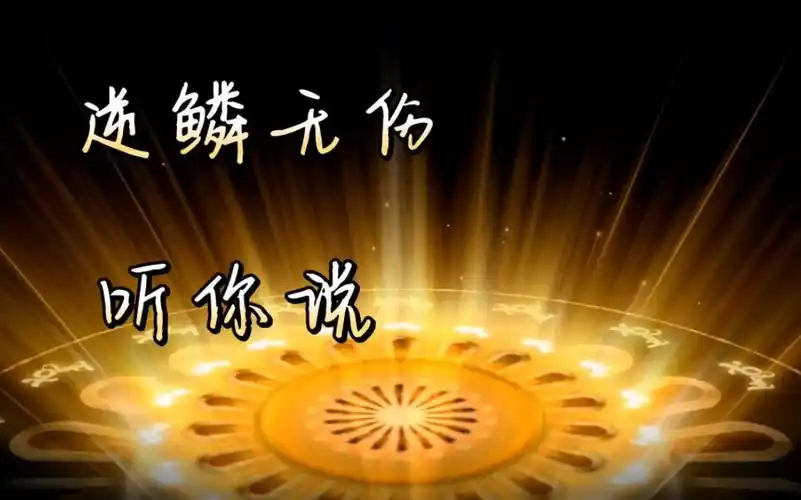 cv逆鳞无伤 听你说听你说