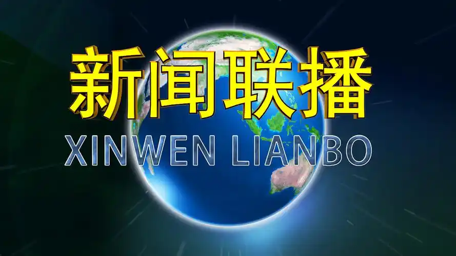 cctv新闻联播