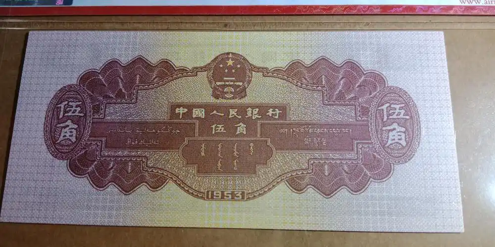 第二版人民币,五毛,重油墨凸版