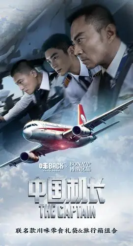 味back与电影中国机长联名旅行箱零食