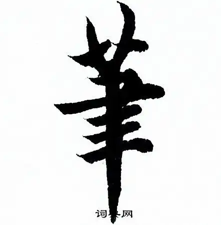 笔字行书写法_笔行书怎么写好看_笔书法图片_词典网