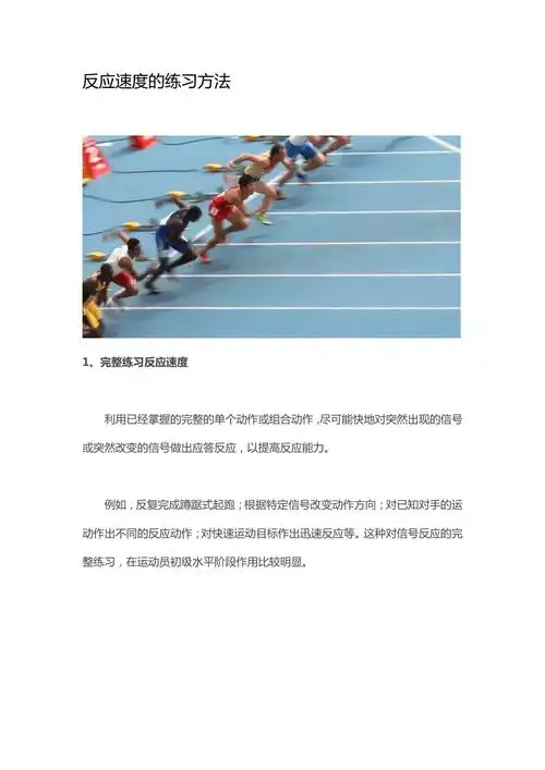 人教版七年级体育与健康第二章反应速度的练习方法教案