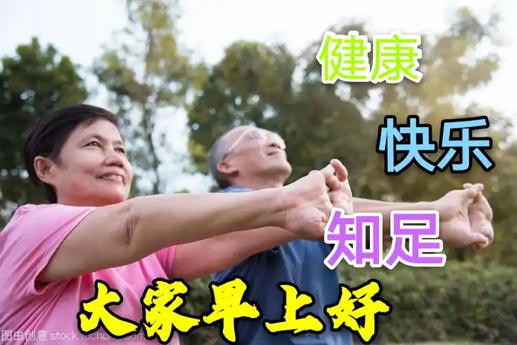 暖心的老年人微信朋友圈特漂亮的早上好图片 早上好问候句子 健康温馨