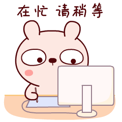 在忙 请稍等 - 工作学习qq表情图片大全