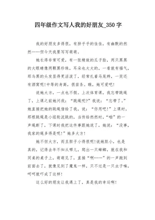 四年级作文写人我的好朋友350字