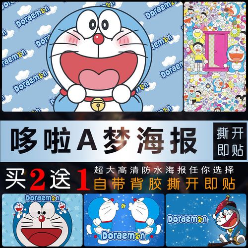 哆啦a梦海报机器猫儿童房间卧室宿舍贴纸小叮当猫动漫卡通装饰画