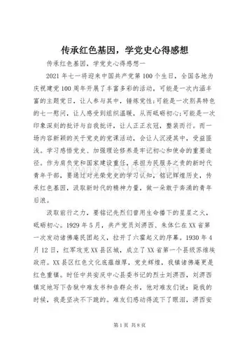 传承红色基因学党史心得感想docx