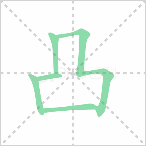 凹凸的笔顺解答凹凸的笔顺笔画顺序怎么写