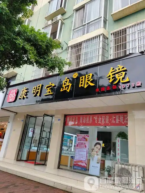 康明宝岛眼镜(1073店)