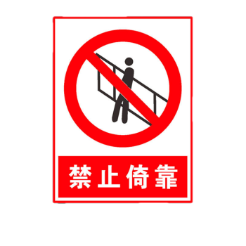 婕染(jieran)禁止倚靠严禁依靠安全警示牌安全标识牌标志pvc板定做