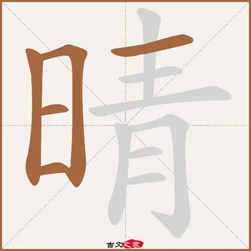 晴字笔顺相关词语及拼音晴波(qíng bō),其它字典出处:[ 故训彙纂 ]