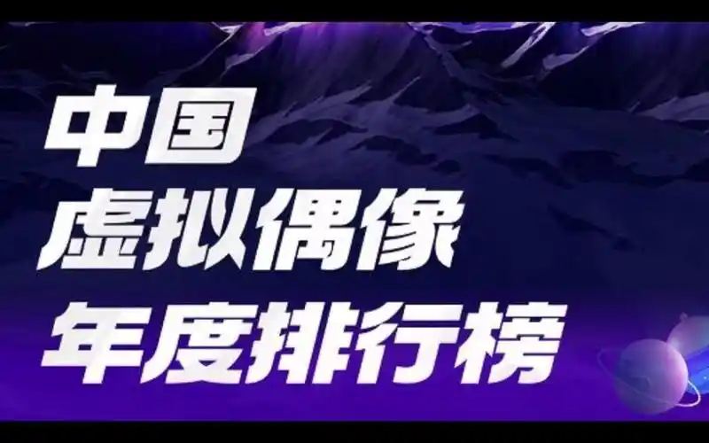 2022年度中国虚拟偶像top10排行榜