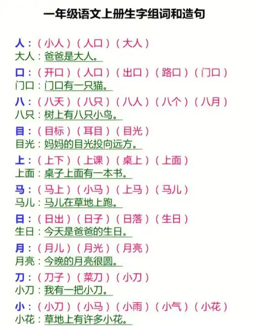 组词造句一年级