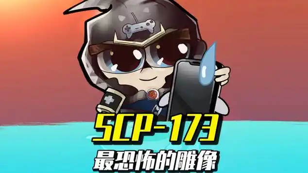 scp173可爱的小花生