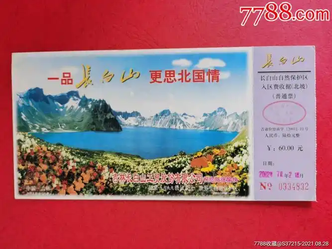 长白山天池邮资票_旅游景点门票_第1张_7788门票