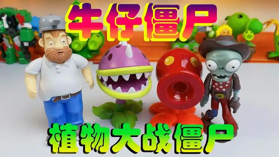 植物大战僵尸,牛仔僵尸来袭,和戴夫一起守住!