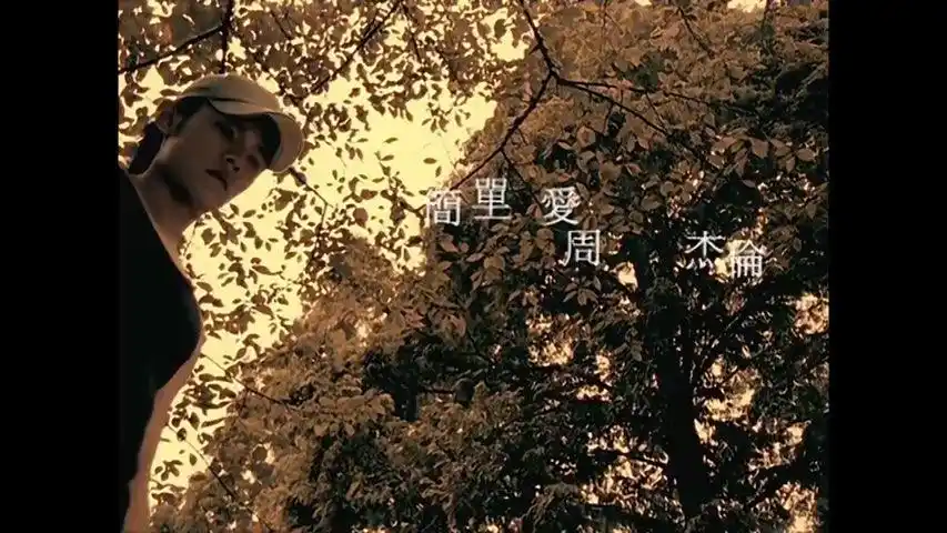 周杰伦简单爱mv那时候的杰伦西装和背心哪个更酷呢