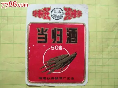 当归酒