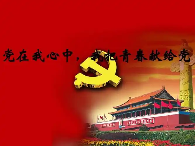 党在我心中,我把青春献给党
