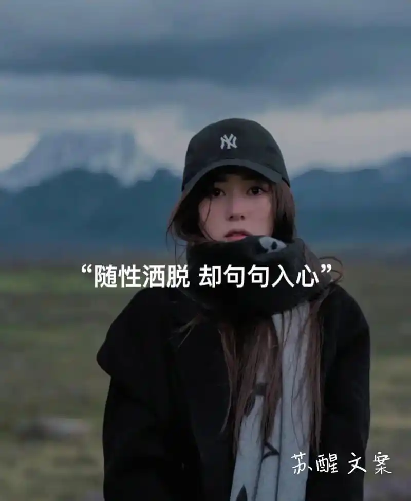 接受一切并认真对待大喜大悲看清自己大起大落看清朋友