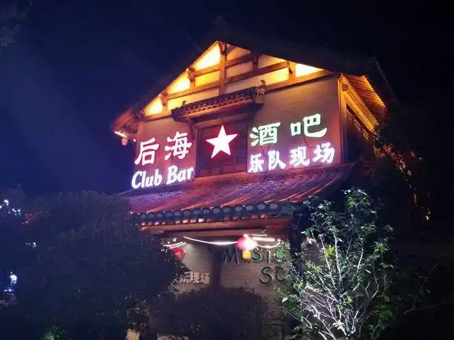 后海的酒吧在全国都很出名吗?,acmilan