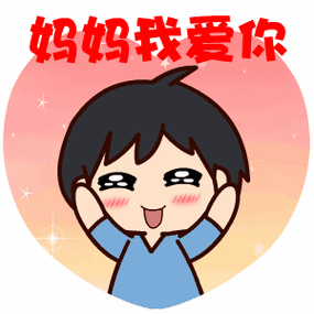 2017母亲节表情包 高清版