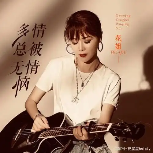 花姐《多情总被无情恼》