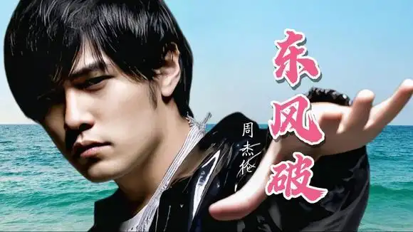 中国风歌曲《东风破》周杰伦的原唱,是无法超越的经典-音乐视频-搜狐