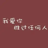 好看微信带字头像图片伤感【点击鼠标右键下载】